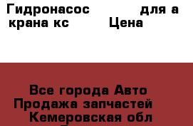 Гидронасос 3102.112 для а/крана кс35774 › Цена ­ 13 500 - Все города Авто » Продажа запчастей   . Кемеровская обл.,Белово г.